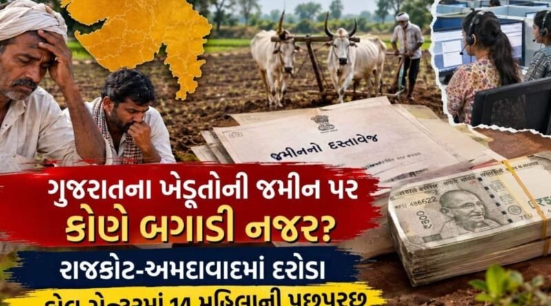 5 લાખના બદલામાં કરોડોની જમીન! કોણે કર્યા જગના તાતને ટાર્ગેટ? જોજો હો, ફોન પર અજાણી ‘ગીતા’ની વાતમાં ન ફસાઈ જતા