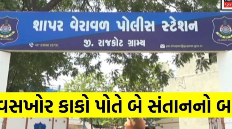 Rajkot News: સાત વર્ષીય ભત્રીજીને ઘરમાં એકલી જોઈ કાકાએ નજર બગાડી! શાપરના વેરાવળમાં માનવતાને શર્મશાર કરતો કિસ્સો