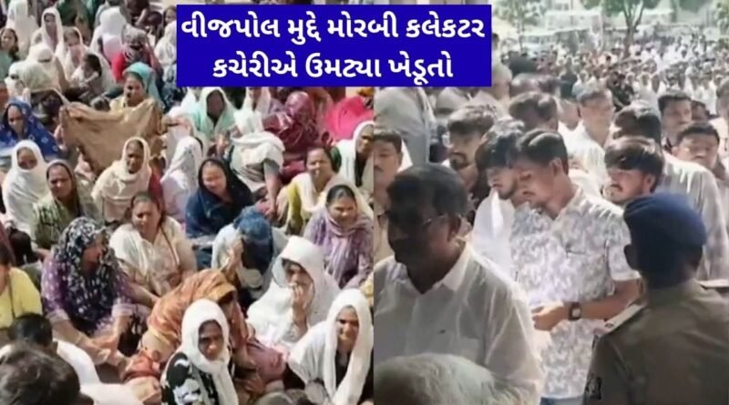 Breaking News : મોરબીમાં વીજપોલ માટેની માર્કેટ રેટ કમિટીની બેઠકને લઈ ખેડૂતોનો વિરોધ, કલેક્ટર કચેરીએ હજારો ખેડૂતો ઉમટ્યાં