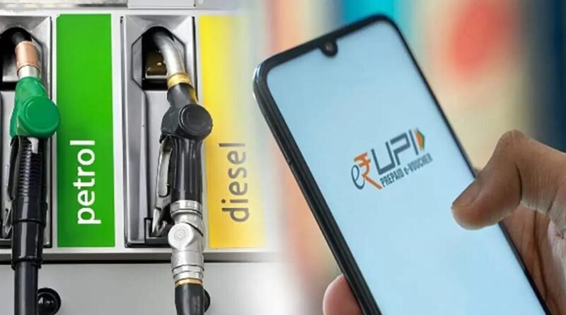 Breaking News : પેટ્રોલ પંપ પર UPI પેમેન્ટ માટે વધારાના રૂ. 5 વસૂલવામાં આવે તો ફરિયાદ ક્યાં કરશો ? Breaking News : પેટ્રોલ પંપ પર UPI પેમેન્ટ માટે વધારાના રૂ. 5 વસૂલવામાં આવે તો ફરિયાદ ક્યાં કરશો ?