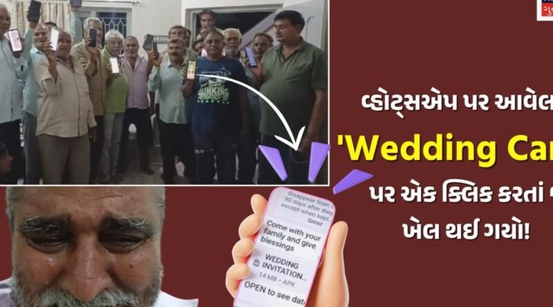 તમે સાચવજો! વ્હોટ્સએપ પર ‘લગ્નની કંકોત્રી’ આવે તો ખોલતા પહેલા 100 વાર વિચારજો! રાજકોટમાં તલાટીને રડવાનો વારો આવ્યો