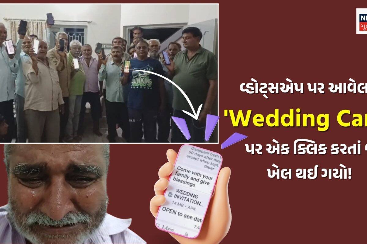 તમે સાચવજો! વ્હોટ્સએપ પર ‘લગ્નની કંકોત્રી’ આવે તો ખોલતા પહેલા 100 વાર વિચારજો! રાજકોટમાં તલાટીને રડવાનો વારો આવ્યો