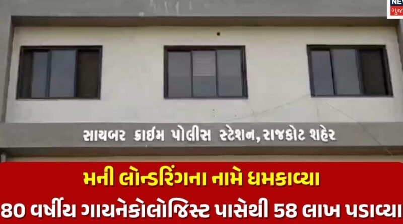 રાજકોટમાં 80 વર્ષીય વૃદ્ધ મહિલા ડોક્ટર 4 દિવસ ડિજિટલ અરેસ્ટ: સાયબર ઠગોએ ₹58.50 લાખ પડાવ્યા, પોલીસે વધુ ₹21.50 લાખ જતાં બચાવ્યા