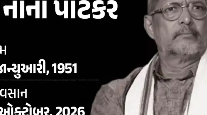 નાના પાટેકરનું નિધન, દિગ્ગજ એક્ટરનો છેલ્લો VIDEO:ડ્રમ વગાડીને ડાન્સ કર્યો, 4 દિવસ પહેલાં કહ્યું હતું- ‘ખબર નથી, કાલે હોઉં કે નહીં’; PM મોદીએ શ્રદ્ધાંજલિ પાઠવી