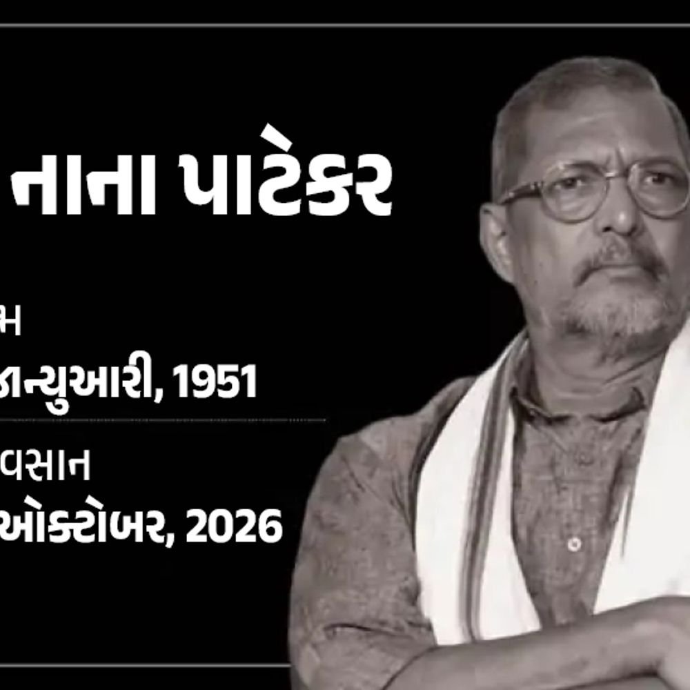 નાના પાટેકરનું નિધન, દિગ્ગજ એક્ટરનો છેલ્લો VIDEO:ડ્રમ વગાડીને ડાન્સ કર્યો, 4 દિવસ પહેલાં કહ્યું હતું- ‘ખબર નથી, કાલે હોઉં કે નહીં’; PM મોદીએ શ્રદ્ધાંજલિ પાઠવી નાના પાટેકરનું નિધન, દિગ્ગજ એક્ટરનો છેલ્લો VIDEO:ડ્રમ વગાડીને ડાન્સ કર્યો, 4 દિવસ પહેલાં કહ્યું હતું- ‘ખબર નથી, કાલે હોઉં કે નહીં’; PM મોદીએ શ્રદ્ધાંજલિ પાઠવી