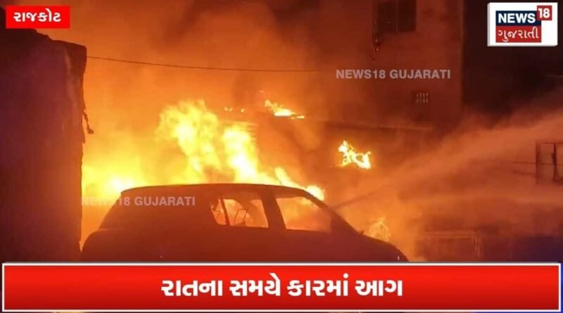 રાજકોટમાં મધરાત્રે કારમાં અચાનક આગ લાગતા કૌતુક