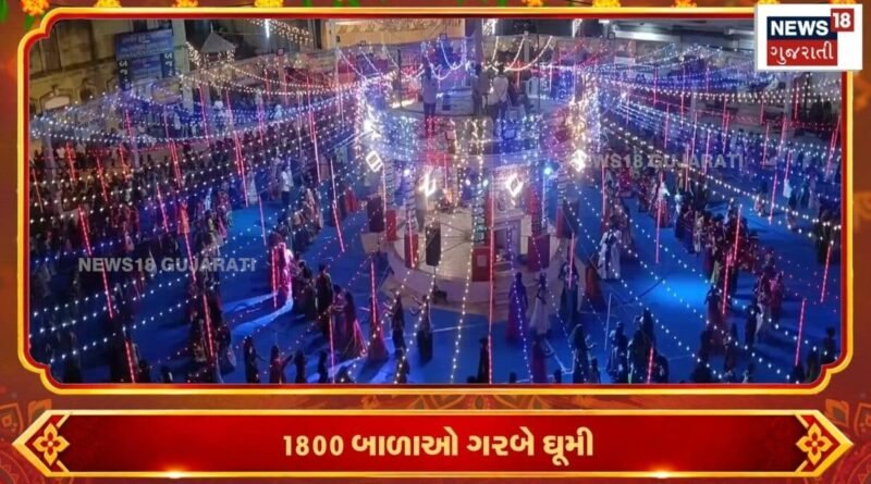 1800 બાળાઓ ગરબે ઘૂમી! ભાગ્યે જ જોવા મળે તેવું દ્રશ્ય