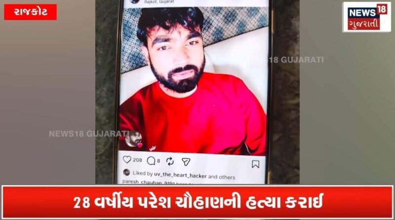 રાજકોટ: 28 વર્ષના યુવકની સરેઆમ ઘાતકી હત્યા