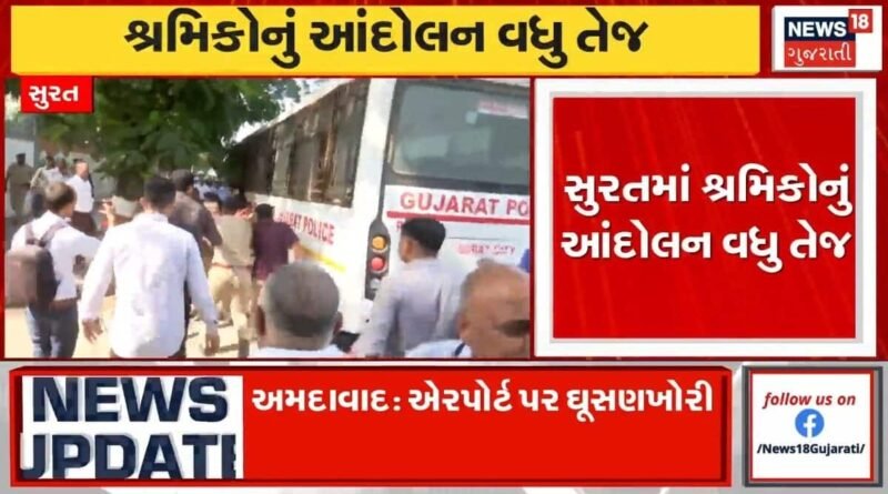સુરતમાં શ્રમિકોનું આંદોલન તેજ, કામદારો કલેક્ટર કચેરીએ પહોંચ્યા