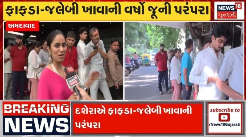 દશેરમાં સવારથી જ ફાફડા જલેબી ખાવા લોકોની લાગી લાઈન