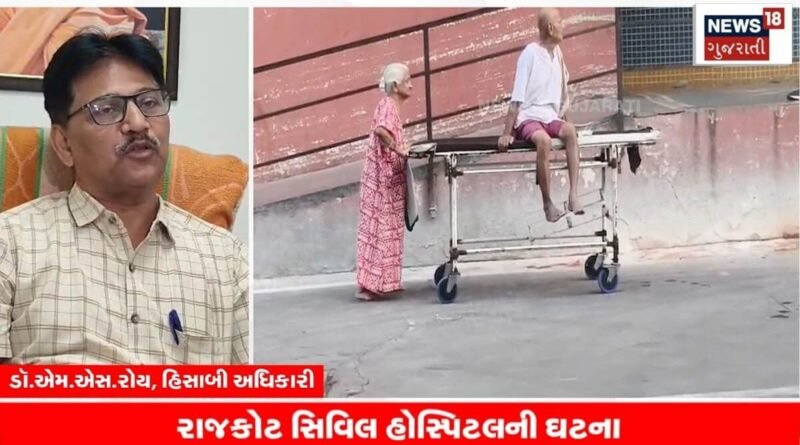 રાજકોટ સિવિલ હોસ્પિટલના વાયરલ વીડિયો બાદ અધિકારીએ મૌન તોડ્યું રાજકોટ સિવિલ હોસ્પિટલના વાયરલ વીડિયો બાદ અધિકારીએ મૌન તોડ્યું