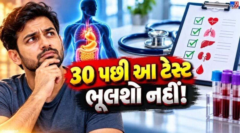 Health Checkup  : 30 વર્ષની ઉંમર પછી આ હેલ્થ ટેસ્ટ કરાવવાનું ભૂલશો નહીં, શરીરની અંદરની બીમારી વહેલી જાણી શકાશે!