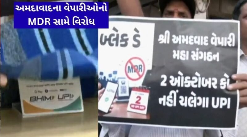 Breaking News : UPI ટ્રાન્ઝેક્શન પર MDRનો ભારે વિરોધ, અમદાવાદમાં વેપારીઓ ઉતર્યા રોડ પર, જુઓ વીડિયો Breaking News : UPI ટ્રાન્ઝેક્શન પર MDRનો ભારે વિરોધ, અમદાવાદમાં વેપારીઓ ઉતર્યા રોડ પર, જુઓ વીડિયો