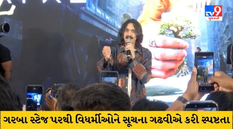 Breaking: આદિત્ય ગઢવીના ‘રંગ મોરલા’ ગરબા સ્ટેજ પરથી વિધર્મીઓને બહાર નીકળવાની સૂચનાનો વિવાદ- વકરતાં આદિત્ય ગઢવીએ પોસ્ટ મૂકી હાથ ખંખેર્યા