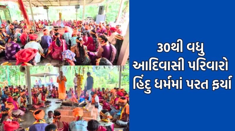 ડાંગમાં નવરાત્રિમાં 30 થી વધુ આદિવાસી પરિવારોએ કરી ઘરવાપસી, 100 સભ્યો હિંદુ ધર્મમાં પરત ફર્યા- Video