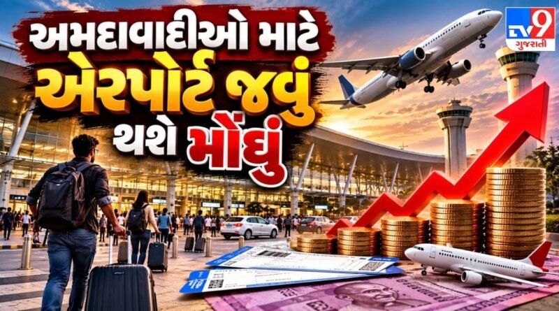 Breaking News: અમદાવાદીઓ માટે એરપોર્ટ જવું થશે મોંઘું: કેબ્સ પર લાગ્યો નવો ડ્રોપ અને પિક-અપ ચાર્જ, ખિસ્સા પર પડશે સીધો બોજ
