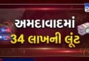 Breaking News: અમદાવાદમાં GST અધિકારી બની 34 લાખની લૂંટ! ઓઢવના રાજેન્દ્ર પાર્ક બ્રિજ પર બે કર્મચારીઓનું અપહરણ, જુઓ Video