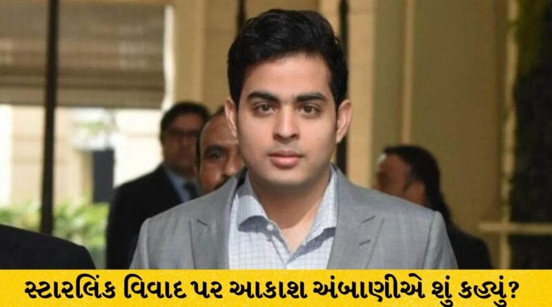ઈલોન મસ્કના સ્ટારલિંક વિવાદ પર આકાશ અંબાણીનું મૌન, જિયો સેટેલાઇટ ઈન્ટરનેટને લઈને આપ્યું મોટું અપડેટ!