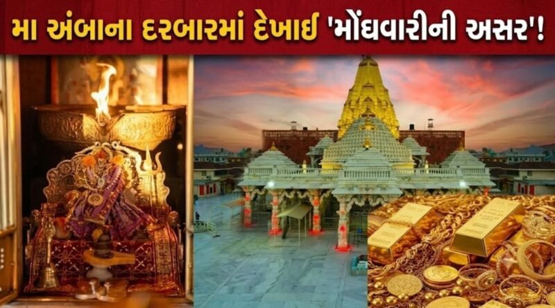 Breaking News : અંબાજી મંદિરમાં સોનાની ભેટમાં ‘મોટો ઘટાડો’, મોંઘવારીની અને ગોલ્ડના વધતા ભાવની અસર મા અંબાના દરબારમાં દેખાઈ Breaking News : અંબાજી મંદિરમાં સોનાની ભેટમાં ‘મોટો ઘટાડો’, મોંઘવારીની અને ગોલ્ડના વધતા ભાવની અસર મા અંબાના દરબારમાં દેખાઈ