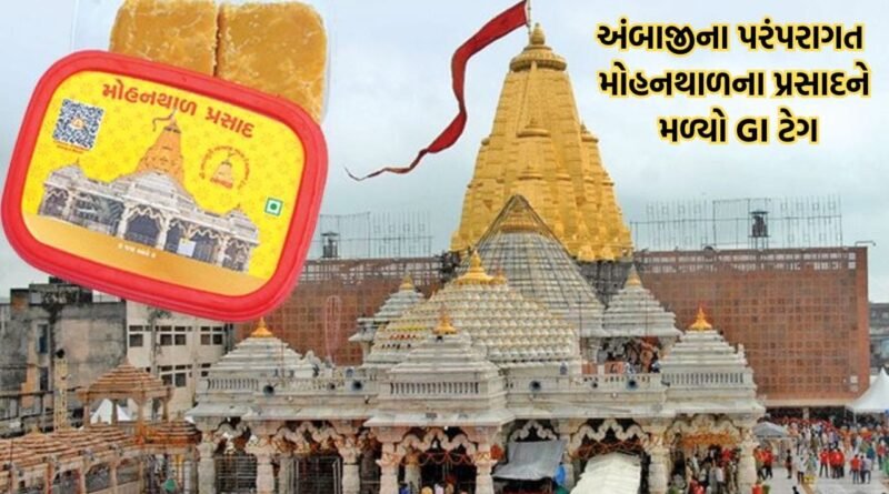 Breaking News: શક્તિપીઠ અંબાજીના સુપ્રસિદ્ધ મોહનથાળના પ્રસાદને મળ્યો GI ટેગ, શુદ્ધતા અને ગુણવત્તા જાળવવામાં મળશે મદદ
