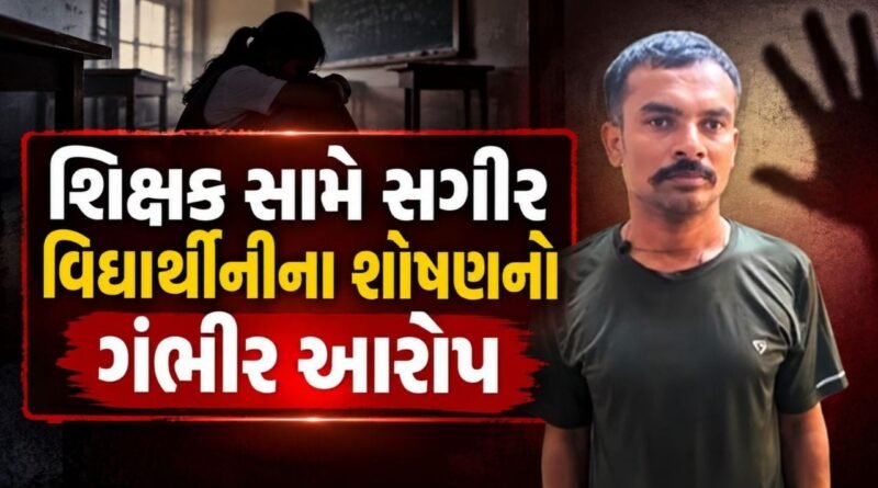 Breaking News : અમરેલી જાફરાબાદમાં શિક્ષક સામે સગીર વિદ્યાર્થીનીના શોષણનો ગંભીર આરોપ, POCSO હેઠળ ધરપકડ