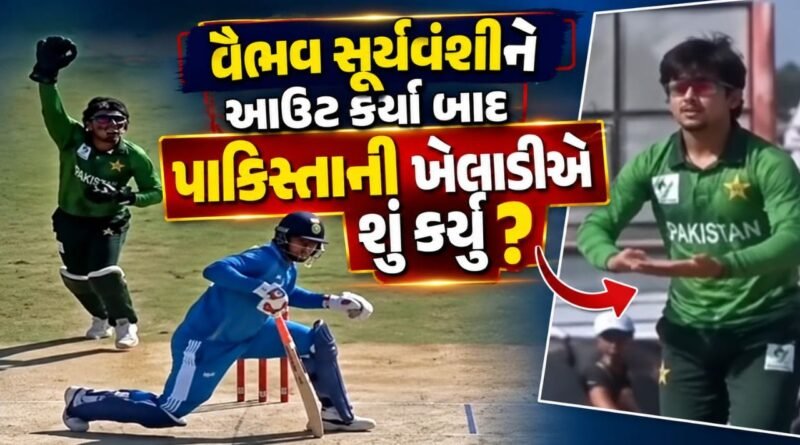 India vs Pakistan: વૈભવ સૂર્યવંશીને આઉટ કર્યા બાદ પાકિસ્તાની ખેલાડીએ કર્યો આવો ઈશારો, જુઓ Video