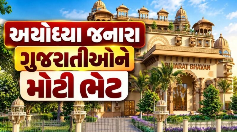 Breaking News : ગુજરાત સરકારે અયોધ્યામાં રામલલાના દર્શને જનારા ગુજરાતીઓને આપી મોટી ભેટ, 80.25 કરોડના ખર્ચે બનશે અત્યાધુનિક યાત્રી નિવાસ