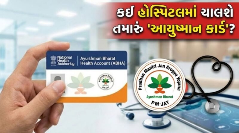 Ayushman Card છે પણ હોસ્પિટલની ખબર નથી? મફત સારવાર માટે ઘરે બેઠા આ લિસ્ટ કરો ચેક