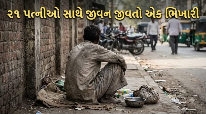 Trending Video : કોઈનું દિલ ના દુખાય એટલે લગ્ન કરતો ગયો! 21 પત્નીઓ વાળા ભિખારીનો દાવો જાણી લોકો દંગ રહી ગયા