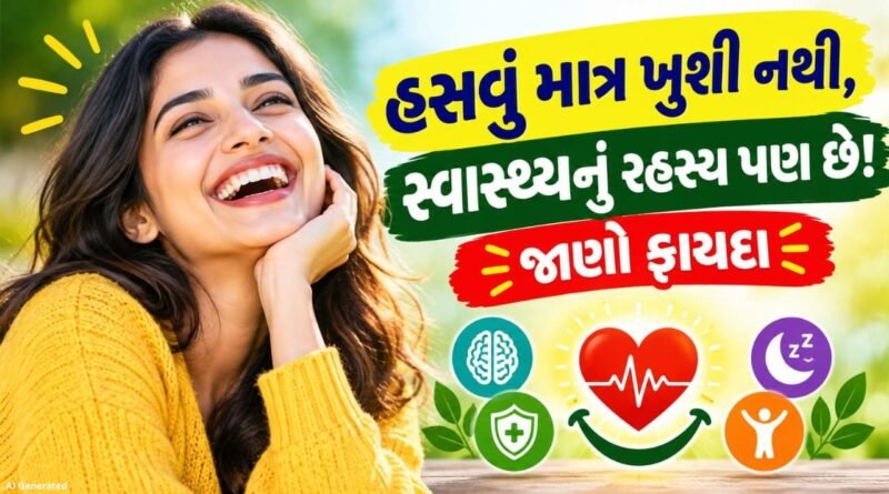 Benefits of Laughing Out Loud : મોટેથી હસવું ખરેખર જરૂરી છે ? જાણો હાસ્યના આ ચોંકાવનારા ફાયદા