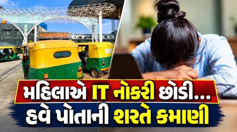 PCOD, કામનું દબાણ અને અનિયમિત શિફ્ટથી કંટાળી મહિલાએ છોડી IT નોકરી, હવે ઓટો ચલાવી કમાઈ રહી છે વધુ