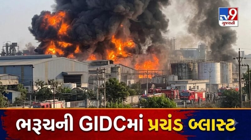 Breaking News: ભરૂચની સાયખા GIDCમાં SynZeal Pharmachem કંપનીમાં પ્રચંડ બ્લાસ્ટ, 5 લોકોના મોત
