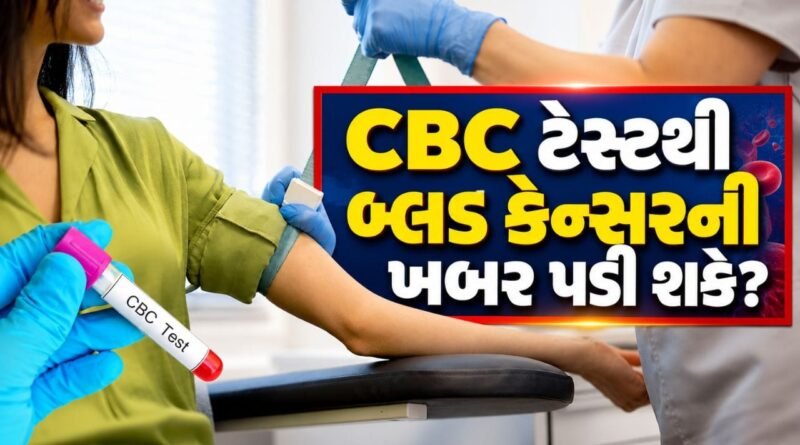 Blood Cancer Detection : શું રેગ્યુલર CBC ટેસ્ટથી બ્લડ કેન્સરની ખબ પડી શકે? જાણો નિષ્ણાત શું કહે છે Blood Cancer Detection : શું રેગ્યુલર CBC ટેસ્ટથી બ્લડ કેન્સરની ખબ પડી શકે? જાણો નિષ્ણાત શું કહે છે