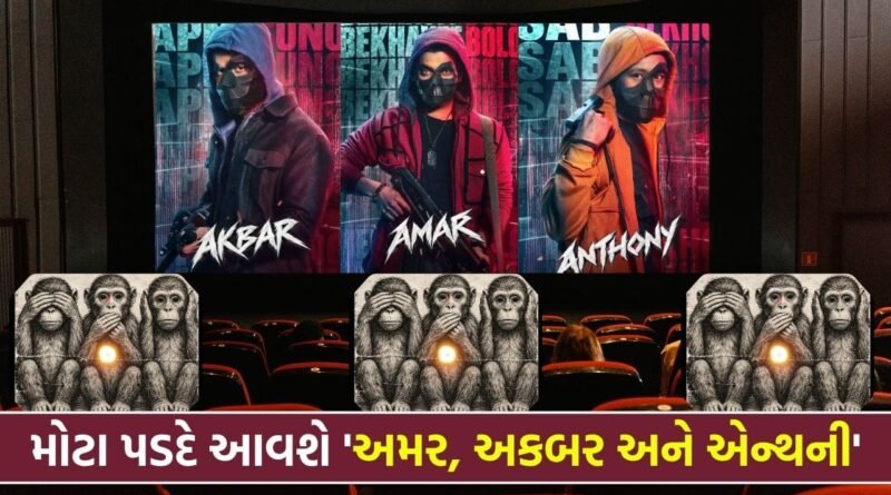 ‘અમર, અકબર અને એન્થની’ મોટા પડદે આવશે, અબ્બાસ-મસ્તાને ફિલ્મી દુનિયામાં તાપમાન વધાર્યું