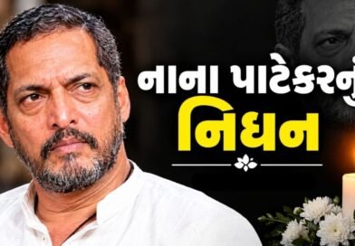Breaking News : અભિનેતા નાના પાટેકરનું 75 વર્ષની વયે નિધન, ઘરે બેભાન હાલતમાં મળી આવ્યા