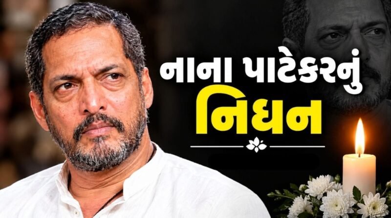Breaking News : અભિનેતા નાના પાટેકરનું 75 વર્ષની વયે નિધન, ઘરે બેભાન હાલતમાં મળી આવ્યા