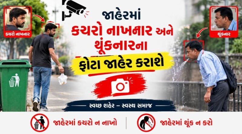 Breaking News  : રાજકોટમાં જાહેરમાં કચરો નાખનાર અને થૂંકનારના ફોટા જાહેર કરાશે, જુઓ Video