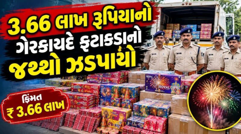 Breaking News : દિવાળી પહેલા 3.66 લાખ રૂપિયાનો ગેરકાયદે ફટાકડાનો જથ્થો ઝડપાયો, જુઓ વીડિયો