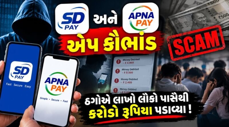 Breaking News : વડોદરામાં SD PAY અને APNA PAY એપ કૌભાંડ મામલે મુખ્ય ભેજાબાજની ધરપકડ કરાઈ, જુઓ Video