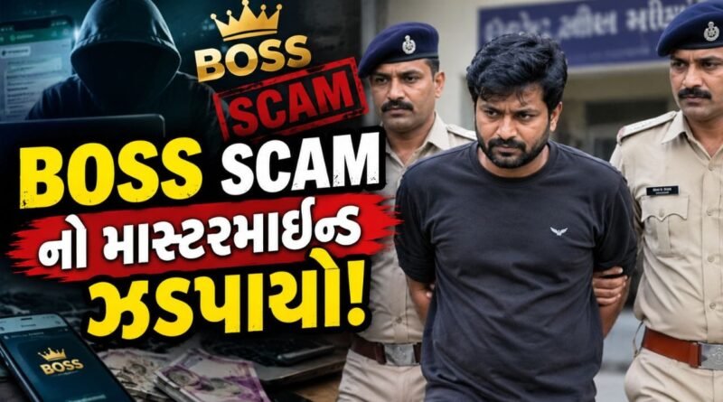 Breaking News : સુરતમાં BOSS SCAMનો માસ્ટરમાઇન્ડ હરિયાણાથી ઝડપાયો! જુઓ વીડિયો