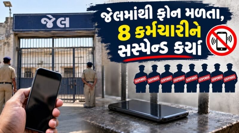 Breaking News  : સુરતની લાજપોર મધ્યસ્થ જેલમાંથી 11 ફોન અને 8 સીમ મળી આવતા કાર્યવાહી, 8 કર્મચારીઓ સસ્પેન્ડ