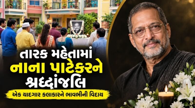 તારક મહેતા કા ઉલ્ટા ચશ્મામાં નાના પાટેકરને શ્રદ્ધાંજલિ અર્પણ કરી, ચાહકો આશ્ચર્યચકિત થાય