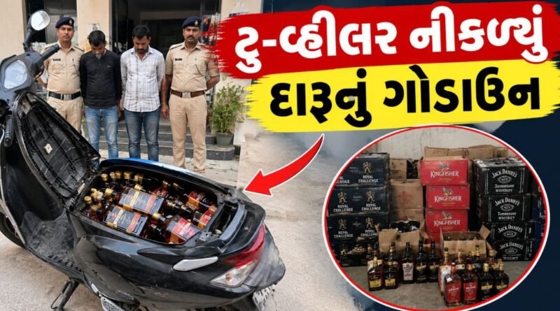 Breaking News : વડોદરામાં ટુ-વ્હીલર નીકળ્યું દારૂનું ગોડાઉન, મોપેડમાંથી 455 બોટલ દારૂ મળી આવી,  જુઓ વીડિયો