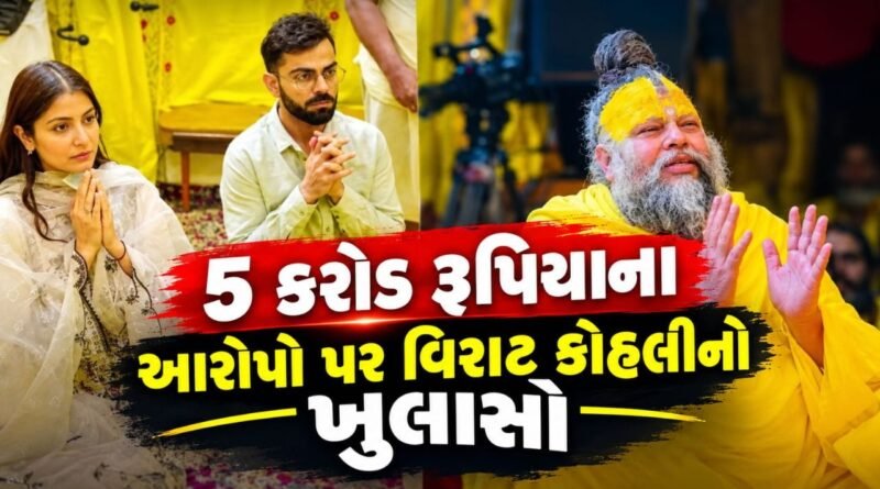 Breaking News :  ‘પ્રેમાનંદમાં ઊંડી શ્રદ્ધા’, વિરાટ કોહલીએ ફલાહારી મહારાજના 5 કરોડ રૂપિયાના દાવાને ખોટો ગણાવ્યો