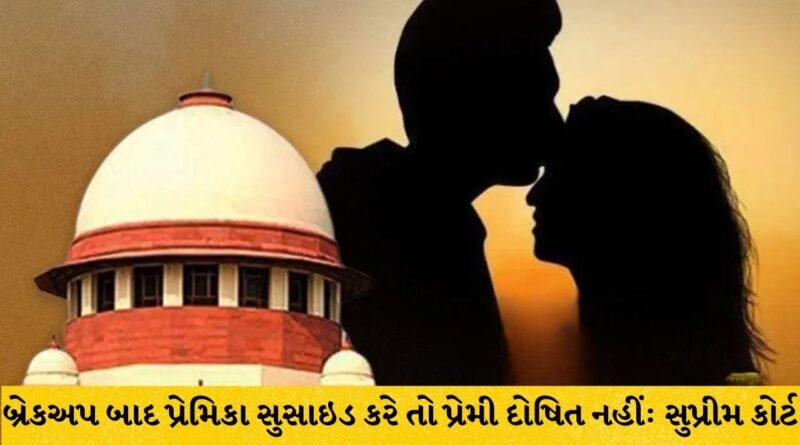Breaking News: લગ્નની ના પાડવાથી બ્રેકઅપ થાય અને યુવતી સુસાઇડ કરી લે તો યુવક પર ઉશ્કેરણીનો કેસ નહીં: સુપ્રીમ કોર્ટ