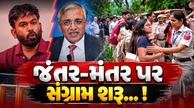 Breaking News : પરવાનગી વગર જંતર-મંતર પર CJP નું વિરોધ પ્રદર્શન, દિલ્હી પોલીસે અનેક પ્રદર્શનકારીઓની અટકાયત કરી, જુઓ Video
