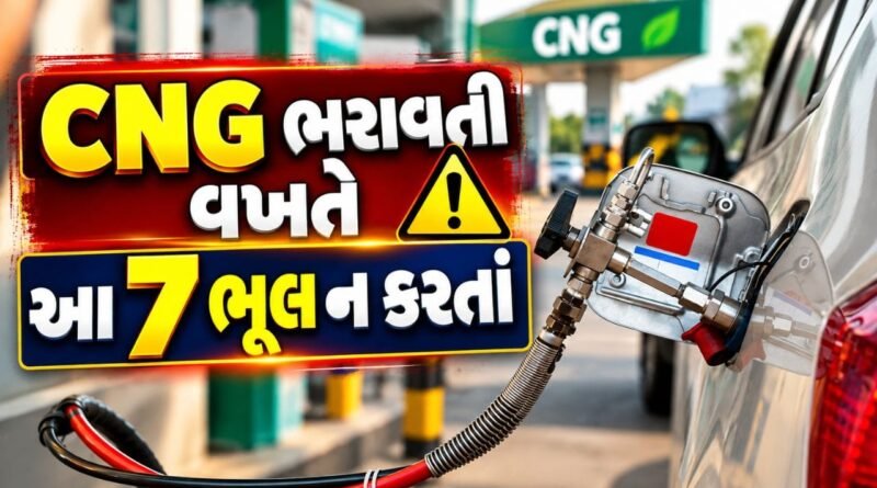 CNG Car Safety Tips: CNG Pump પર કારમાં ગેસ ભરાવતી વખતે આ 7 ભૂલો ન કરતાં, નાની બેદરકારી પડશે મોંઘી…