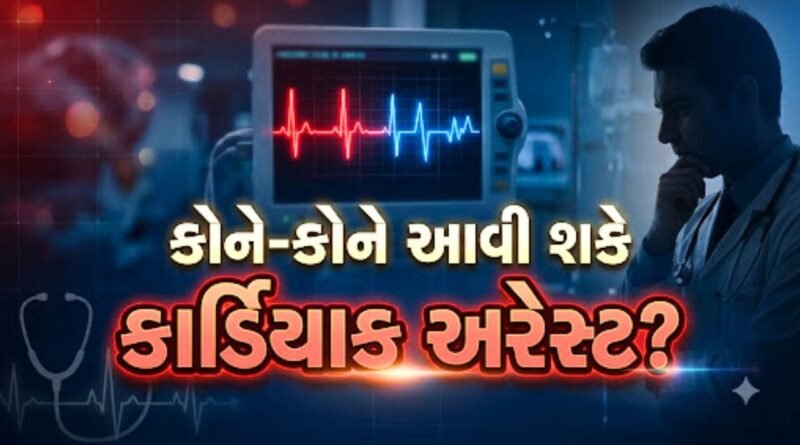 નાના પાટેકર, સિદ્ધાર્થ શુક્લા, શેફાલી જરીવાલા સહિતનાનું કાર્ડિયાક અરેસ્ટથી થયુ મૃત્યુ, જાણો ક્યા લોકોને આવી શકે કાર્ડિયાક એટેક?