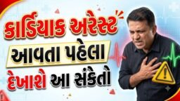 Health Tips: કાર્ડિયાક અરેસ્ટ આવતા પહેલા આ શરીરમાં દેખાવા લાગે છે આ લક્ષણો- તેને બિલકુલ અવગણશો નહીં