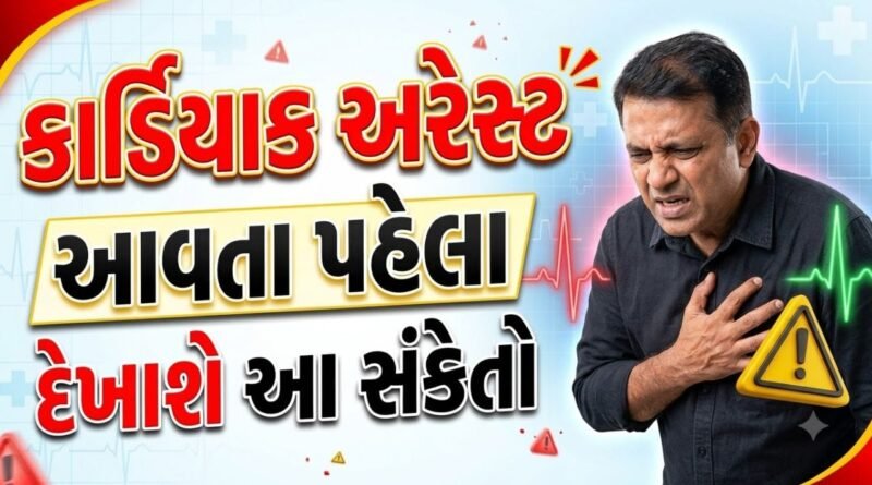 Health Tips: કાર્ડિયાક અરેસ્ટ આવતા પહેલા આ શરીરમાં દેખાવા લાગે છે આ લક્ષણો- તેને બિલકુલ અવગણશો નહીં